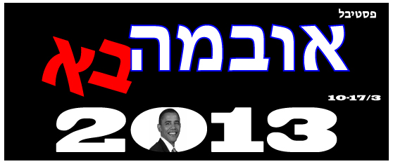 American Embassy in Israel Plans ‘Obama-ba Festival’